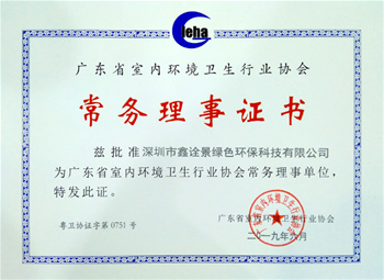廣東省室內(nèi)環(huán)境衛(wèi)生行業(yè)協(xié)會常務理事單位